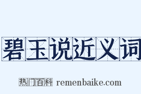 碧玉说近义词是什么意思的图片